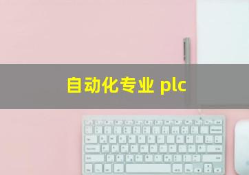 自动化专业 plc